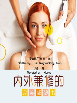 cover image of 内外兼修的完美减龄书 (Perfect Age-Reduction Book for Internal and External Repair)